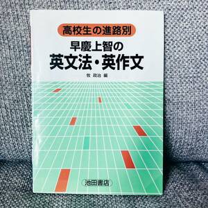 【1円スタート】【1990】【絶版・超希少】高校生の進学別 早慶上智の英文法・英作文 牧政治 池田書店