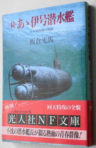 ★続・あゝ伊号潜水艦 水中特攻隊の殉国 板倉 光馬 初版 光人社NF文庫 い N-140★中古美品！