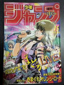 週刊少年ジャンプ　1986年3月24日号No.15