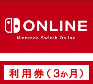 ニンテンドー スイッチ オンライン Nintendo Switch Online 利用券 個人プラン 3ヶ月