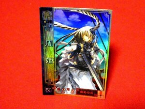 三国志大戦２　TradingCard　キラカードトレカ　周姫　しゅうき　呉010