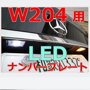 送料無料 W204 Cクラス LED リア ナンバー プレート ライセンス 球 左右セット 1台分★LEDバルブ★