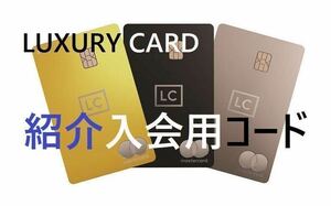 LUXURY CARD　ラグジュアリーカード【通常キャンペーン入会用紹介コード】真剣に考えていらっしゃる方へ営業の方を紹介します！