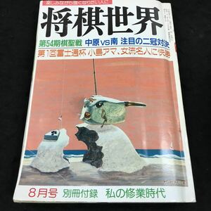 h-344 将棋世界1989/8 特集 米長復活の日は!? 第54期棋聖戦 中原vs南 注目のニ冠対決 日本将棋連盟 その他 発行 ※8