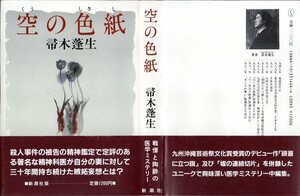 『 空の色紙 (くうのしきし) 』 帚木蓬生 (著) ■ 1985 初版 新潮社 