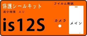 is12s用 液晶面+レンズ面付保護シールキット 4台分 Xperia acro