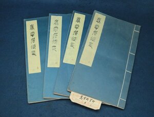 中国の古い印譜　嵩雲居蔵印　4冊組　80元　40年前　篆刻　唐物　古本　古書　古籍