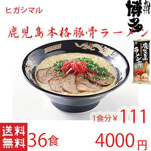 おすすめ　鹿児島ラーメン　人気　ヒガシマル　本格　 豚骨ラーメン　人気　激うま　　全国送料無料　うまかぞ　ラーメン121436