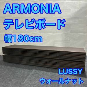 ARMONIA テレビ台 180cm LUSSY テレビボード ウォールナット d1509 アルモニア モダン ブランド家具 天然木 ローボード