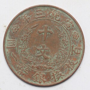 旧家蔵出し 中国古錢 大清銅幣 宣統三年 十文 銅錢 銅貨 古美術品 収集家 8.3g 30mm