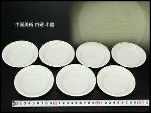 【銀閣】中国美術 白磁 小盤 七件 φ9.8cm 旧家蔵出(MG841)