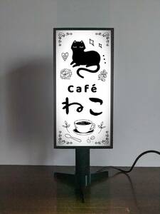 【文字変更無料】 猫 ねこ ネコ カフェ 喫茶店 コーヒー 家カフェ ミニチュア サイン ランプ 看板 置物 ライトスタンド 電飾看板 電光看板