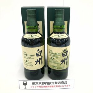 SUNTORY サントリー 白州12年 シングルモルト 700ml 43％ 2本まとめ 箱付き 未開栓 国内酒【CDAY3010】※東京都内限定発送※