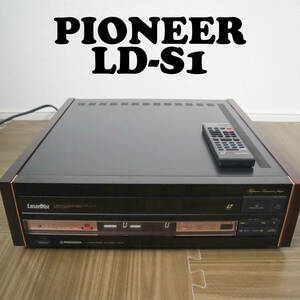 【極美品】パイオニア/PIONEER LD-S1 レーザーディスクプレーヤー 高級LDプレーヤー 純正リモコン付き 動作確認済み