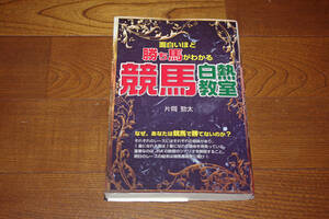 ◇面白いほど勝ち馬がわかる　競馬白熱教室　片岡勁太　即決送料無料 