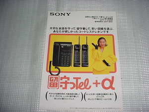 1991年6月　ＳＯＮＹ　コードレスホン　ＳＰＰーＦＸ８８２のカタログ