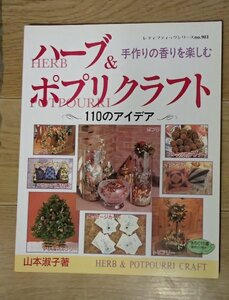 &●「ハーブ＆ポプリクラフト　ー110のアイデア」●手作りの香りを楽しむ●ブティック社:刊●