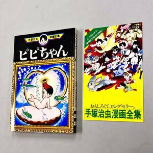 即決！チラシ付！初版！手塚治虫「ピピちゃん：手塚治虫全集」送料込！