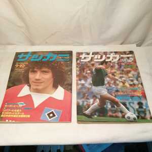 計2冊まとめて サッカーマガジン リバプール ブラジル 1977年 アンティーク雑誌 サッカー雑誌 海外サッカー