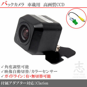 即日 クラリオン Clarion NX812 CCDバックカメラ/入力アダプタ set ガイドライン 汎用カメラ リアカメラ