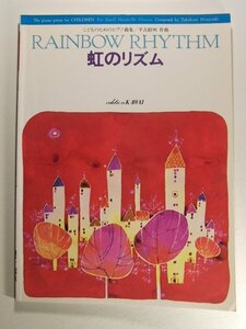 ピアノ楽譜◆こどものためのピアノ曲集 虹のリズム◆平吉毅州/河合楽器/2001年