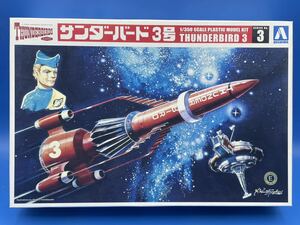 ☆3D124 アオシマ 1/350スケール サンダーバード クラシック サンダーバード3号 ※新品