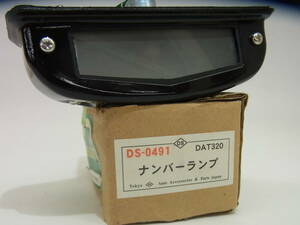 YT5 新品 保管品 ドーワ 汎用 ナンバーランプ DS-0491 DAT320 12V 24V ジムニー ダットサン ジープ 旧車 ダンプ トラック 灯 ライト パーツ