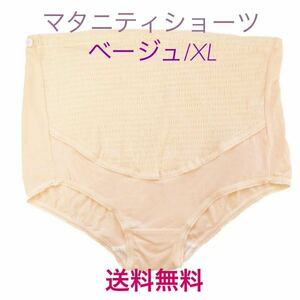 送料無料！新品【マタニティショーツ★ベージュ/XL】ショーツ マタニティ パンツ 下着 妊婦 レディースインナー 妊娠 妊婦用 お祝い 