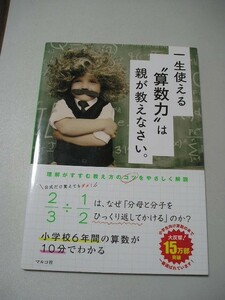 ☆一生使える“算数力は親が教えなさい。　～小学校6年間の算数が10分でわかる。☆