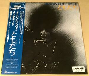 LP(SAMPLE盤)●吉田拓郎／よしだ たくろう オン・ステージ『ともだち』名盤復刻シリーズ●帯付美品！