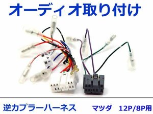 マツダ オーディオハーネス 逆カプラー カペラ H01.6～Ｈ3.10 カーナビ カーオーディオ 接続 12P/8P 変換 市販