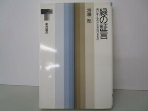 緑の証言―滅びゆくものと生きのびるもの (東書選書 88) e0509-hd5-nn242022