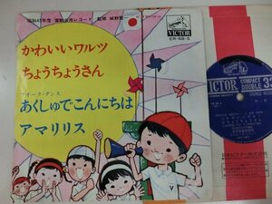 EP / 運動会用レコード（監修　城野賢一） / かわいいワルツ、あくしゅでこんにちは / 全4曲 / ER-68-S / 【HO-2206-296】