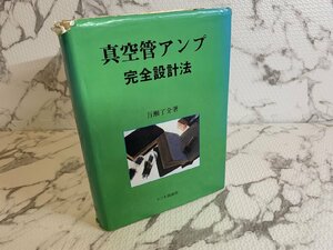 ◎H255/真空管アンプ完全設計法 ラジオ技術社 百瀬了介/1円～