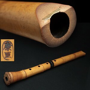 ER685 【康亘 作 (眞山)】竹製 銀線漆塗 琴古流金歌口 尺八 全長55cm 重410g 尺八 伝統和楽器