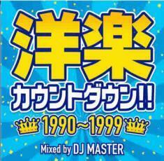 洋楽カウントダウン!! 1990～1999 レンタル落ち 中古 CD