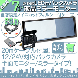 宅配トラックに最適★ 7インチモニター バックカメラset 12V/24V ミラーモニター 車載モニター 24V車 トラック バス 大型車対応