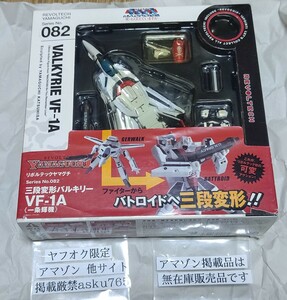 リボルテック 超時空要塞マクロス 愛・おぼえていますか バルキリー VF-1A 一条輝機/海洋堂 変形 劇場版 バトロイド ファイター ガォーク