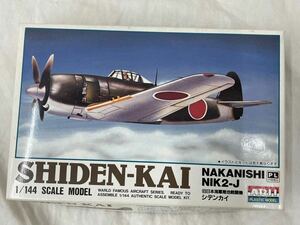 ARII アリイ 1/144 旧日本海軍局地戦闘機 シデンカイ SHIDEN-KAI 紫電改 未組立