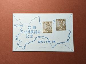 【コレクション処分】特殊切手、記念切手 四国切手展 小型シート