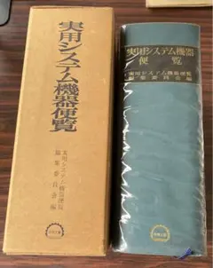 【最終値下げ】実用システム機器便覧 昭和55年初版