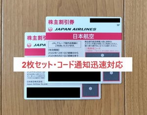 【コード通知・迅速対応・返金保証】JAL 株主優待券 2枚セット 24年5月31日まで_02