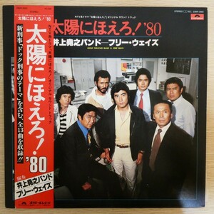 LP5092【和モノ/Japanese Groove】帯付「太陽にほえろ! ’80」井上堯之バンド フリー・ウェイズ