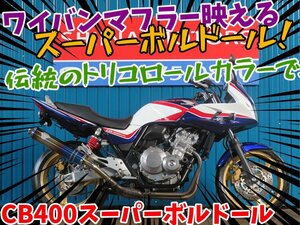 ■安心の工場ダイレクト販売！！■ホンダ CB400SFV ボルドール 81326 NC42 トリコロール/ワイバンマフラー/ゴールドホイール/車体 ベース車