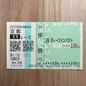 ディープインパクト 2006年宝塚記念 全出走馬現地単勝馬券（BIG TIME）（1番人気110円）