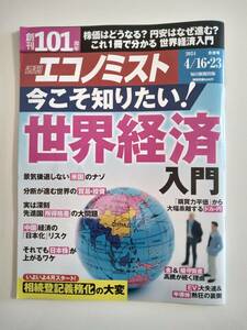 週刊エコノミスト　2024年4月16.23日号　中古