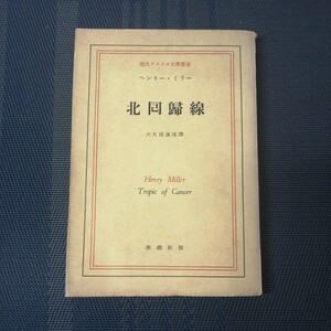 「北回帰線　現代アメリカ文學叢書」　ヘンリー・ミラー著　新潮社