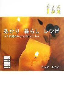 あかり　暮らし　レシピ ７日間のキャンドルノート／つるやももこ(著者)