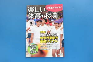 楽しい体育の授業 2021年4月号/解説特集:準備からネタまで体育授業開き最強バイブルマネジメント資料解説/本気で取り組むICT活用術ガイド