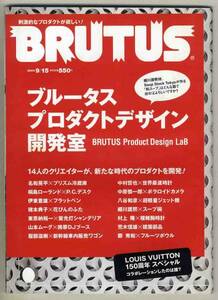 【d5349】04.9.15 ブルータス／ブルータス・プロダクトデザイン開発室、ルイ・ヴィトン150周年スペシャル、…